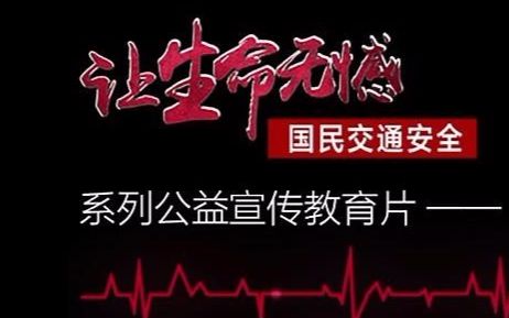 让生命无憾——道路交通安全教育警示片-安全教育