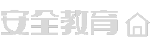 安全教育
